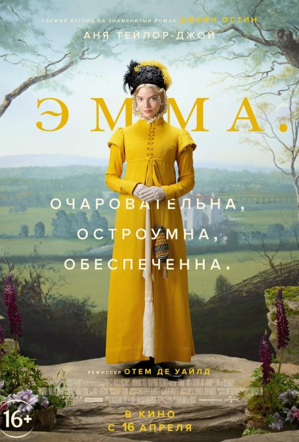 Фильм Эмма. (2020) смотреть онлайн в HD качестве
