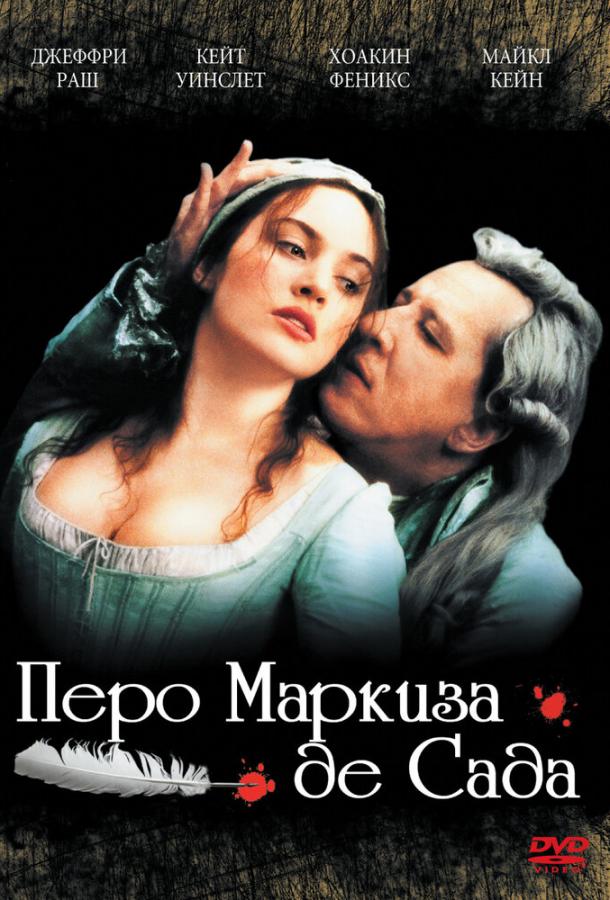 Фильм Перо маркиза де Сада (2000) смотреть онлайн